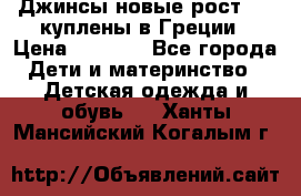 Джинсы новые рост 116 куплены в Греции › Цена ­ 1 000 - Все города Дети и материнство » Детская одежда и обувь   . Ханты-Мансийский,Когалым г.